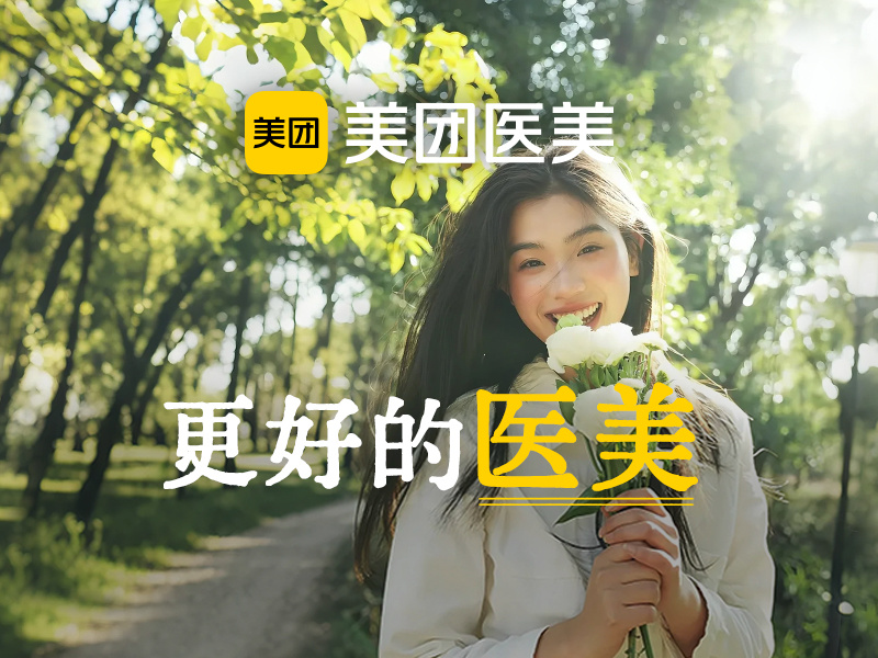 美团医美夏日品牌营销