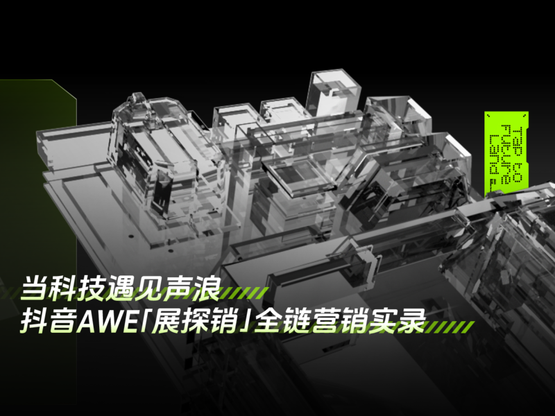 「AWE 达人双维共创:科技场景化 × 文化情绪化的家电品效内容新生态」