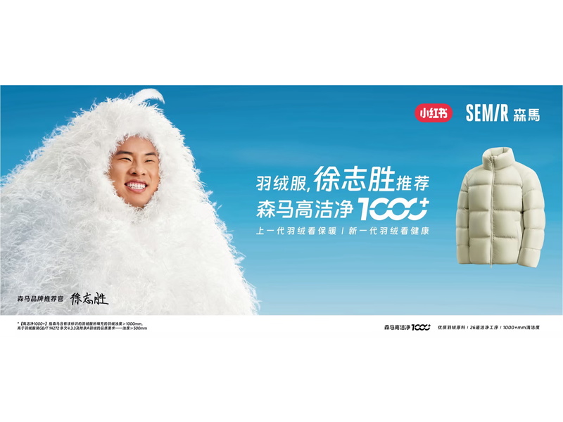 从时代眼泪到国民新宠，森马高洁净羽绒服在小红书走红
