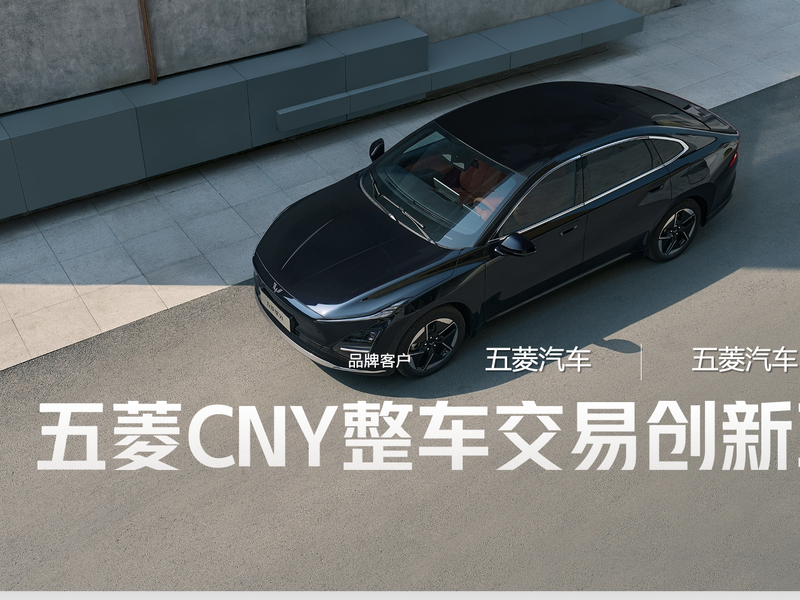 五菱CNY整车交易创新项目