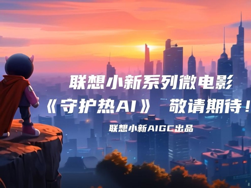 《联想小新11周年AI大电影》.jpg