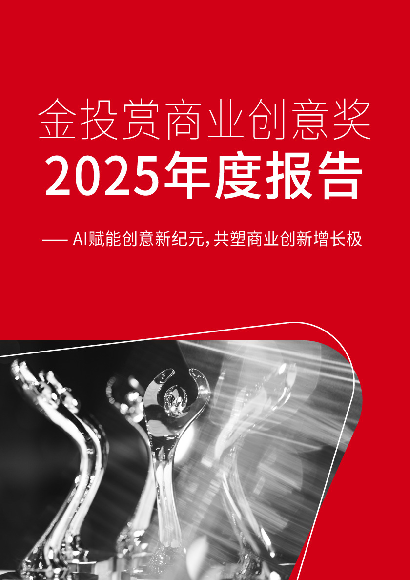 金投赏商业创意奖2025年度报告