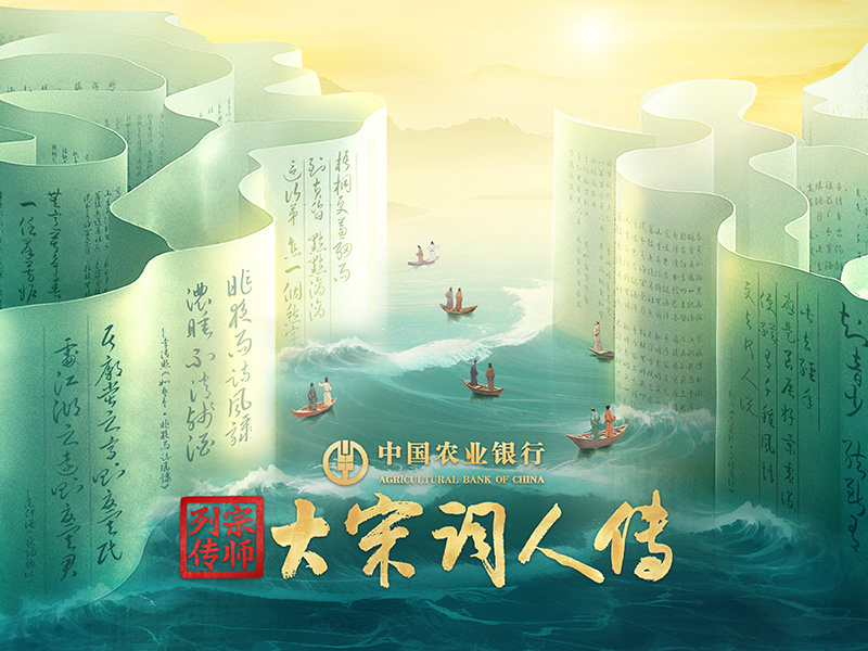中国农业银行《宗师列传&middot;大宋词人传》冠名传播案例