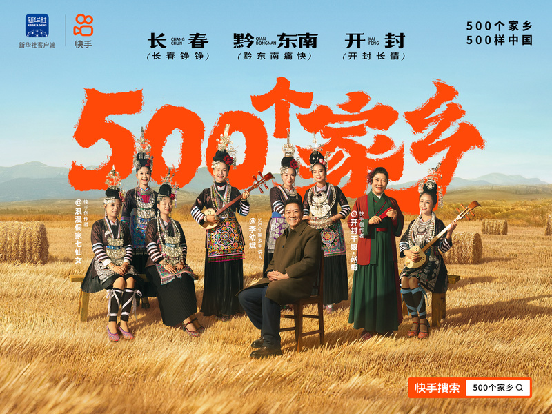 快手500个家乡第六季：长春、黔东南、开封