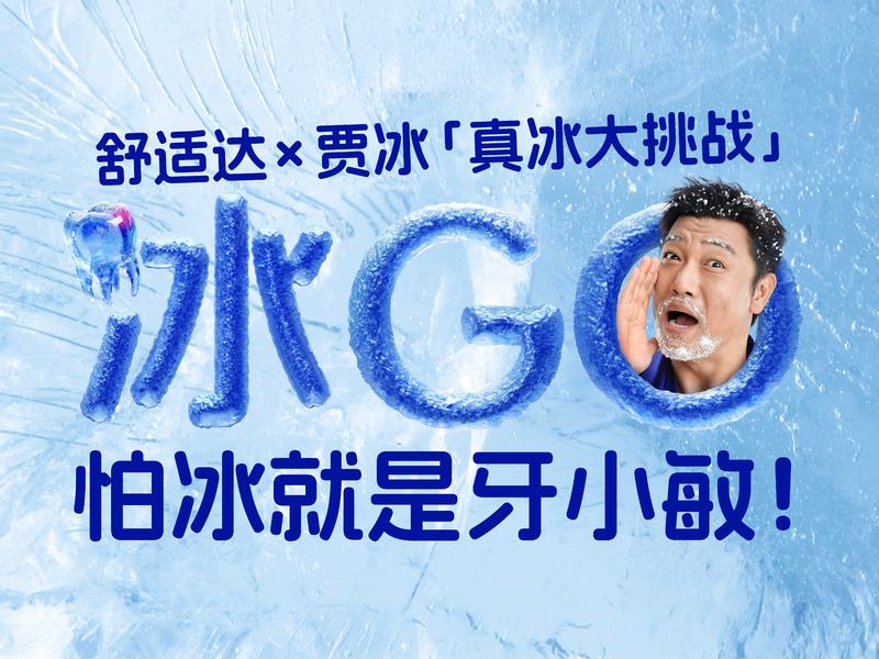 舒适达 &times; 贾冰「真冰大挑战」：冰GO！怕冰就是牙小敏！