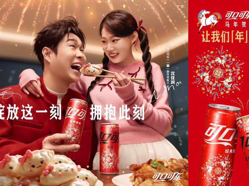 可口可乐2026新春序曲： 打开一个很新的年，携手Z世代以崭新方式引领家庭团圆