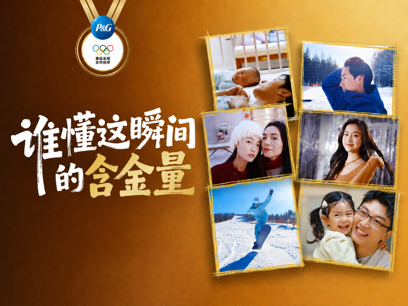 宝洁x新年x冬奥营销#谁懂这瞬间的含金量# 整合营销传播