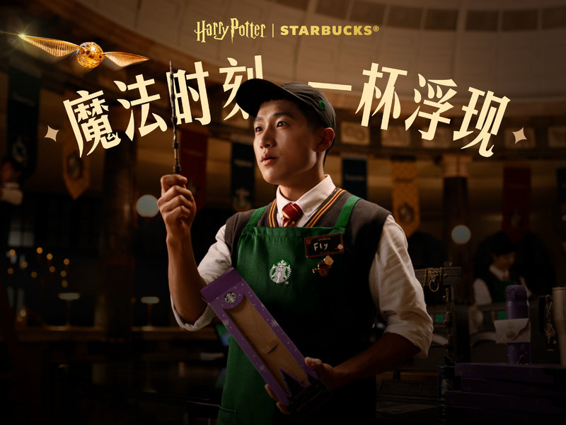 星巴克x哈利波特 「魔法时刻 一杯浮现」 联名campaign