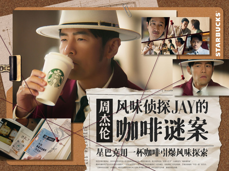 星巴克x周杰伦 风味侦探Jay的咖啡谜案